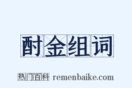 酎金组词是什么意思的图片